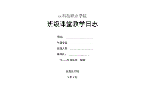 XX科技职业学院班级课堂教学日志.docx