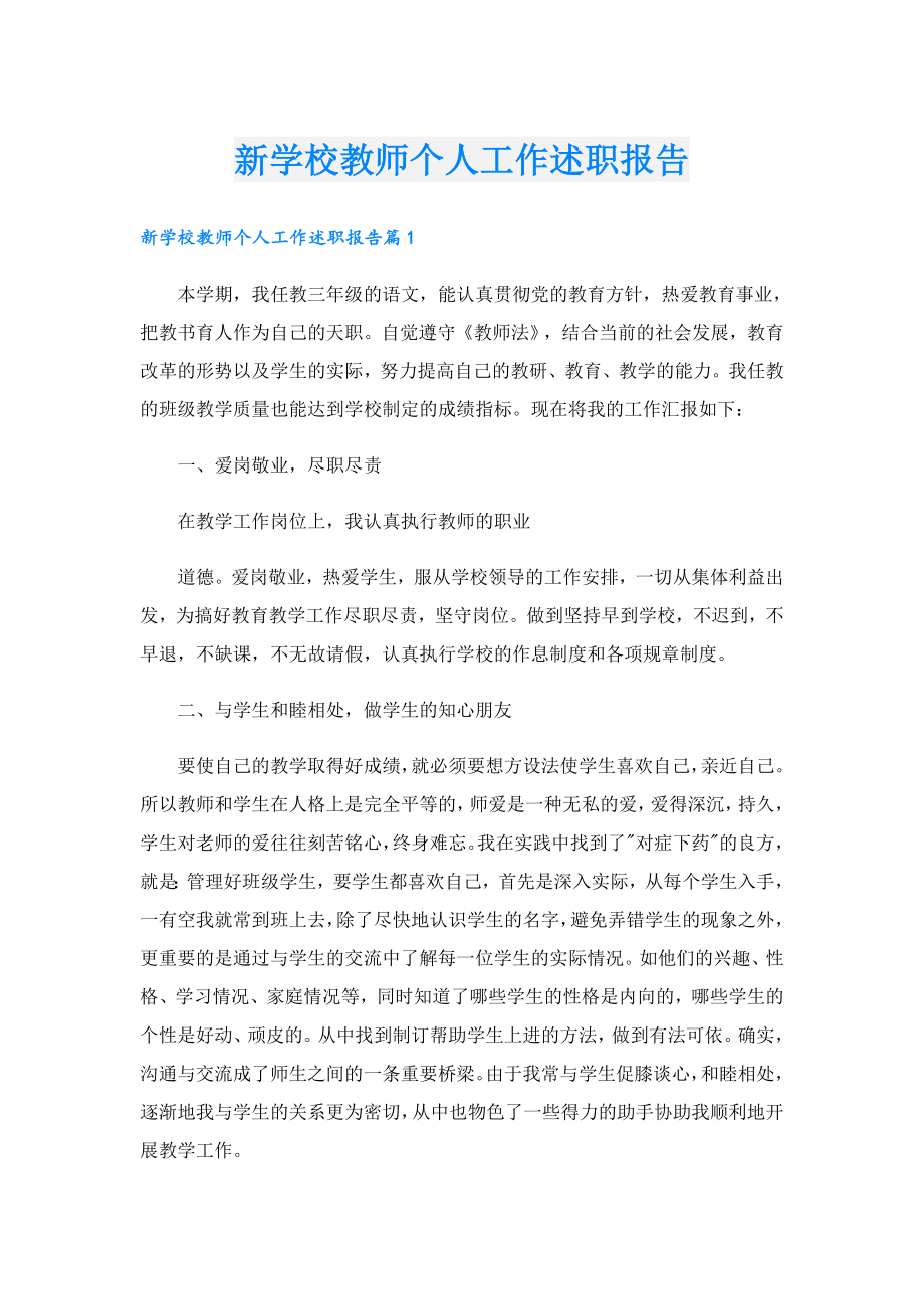 新学校教师个人工作述职报告.doc_第1页