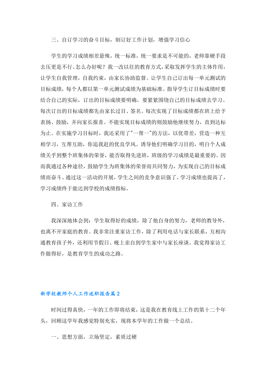 新学校教师个人工作述职报告.doc_第2页