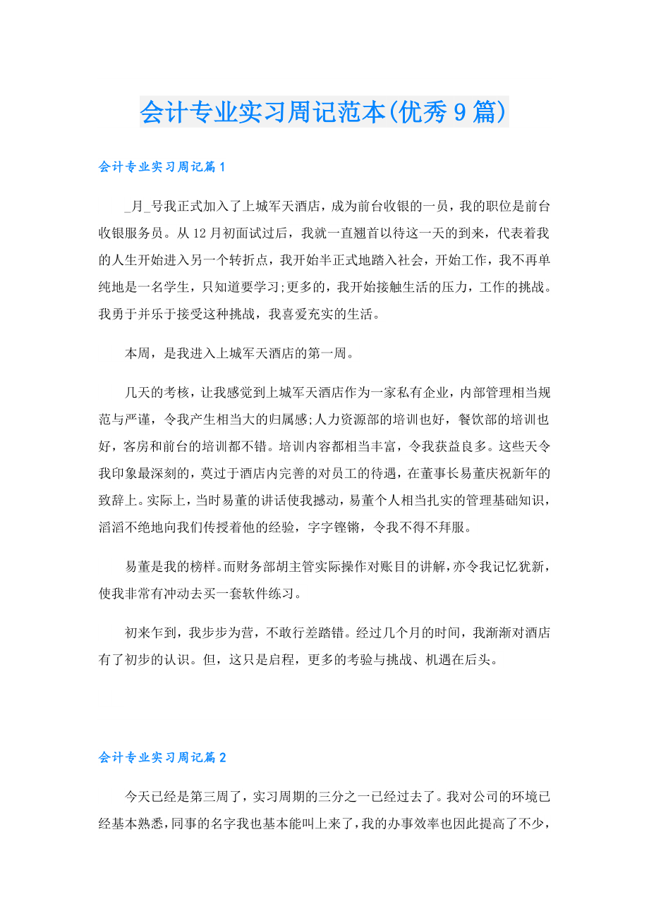 会计专业实习周记范本(优秀9篇).doc_第1页