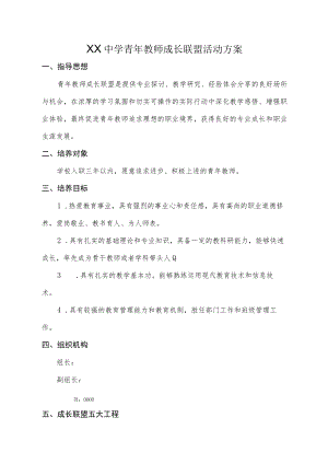 XX中学青年教师成长联盟活动方案.docx