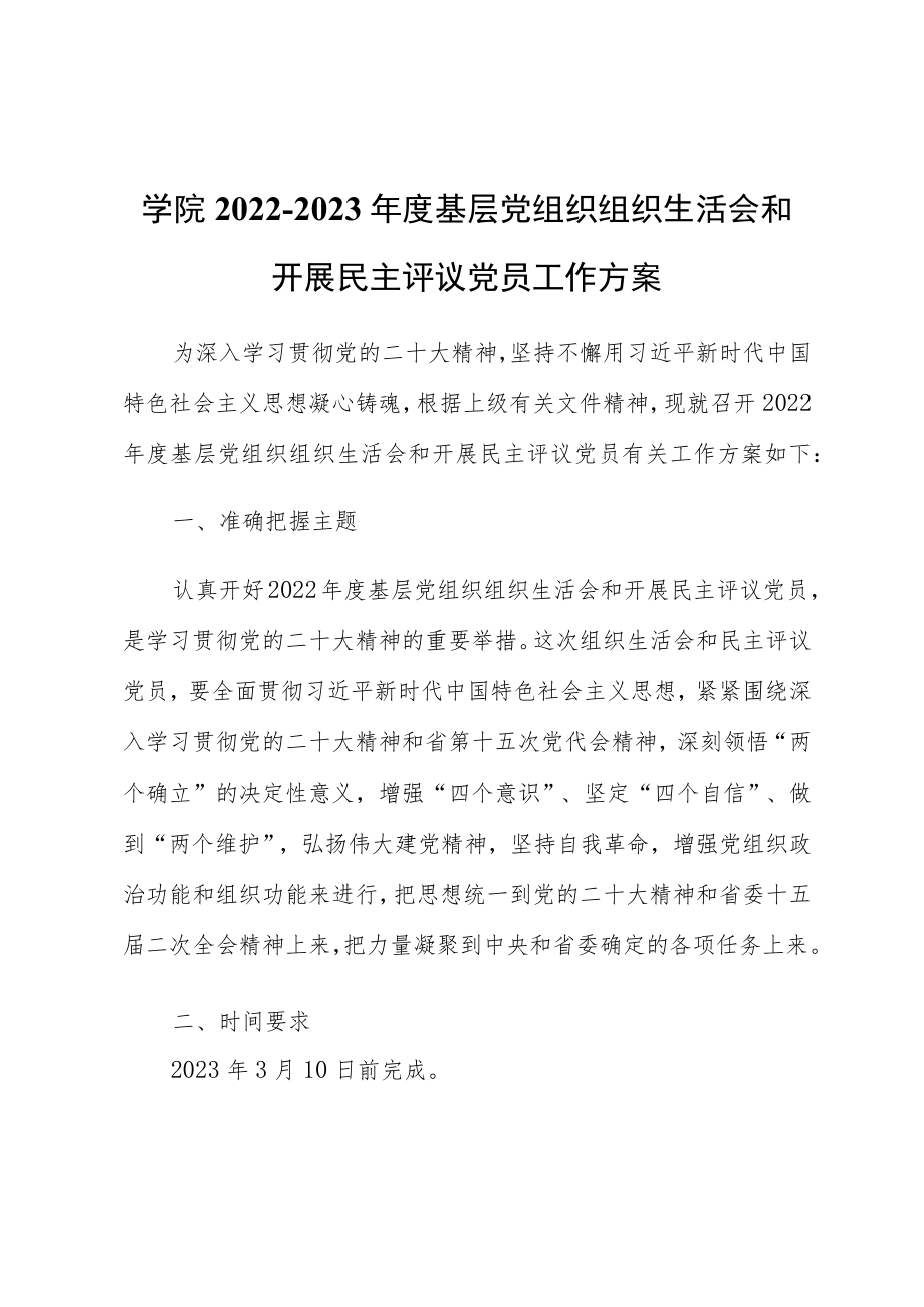 学院2022-2023年度基层党组织组织生活会和开展民主评议党员工作方案.docx_第1页