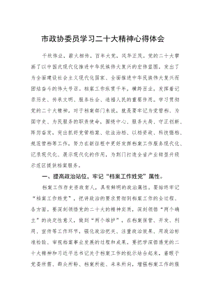 市政协委员学习二十大精神心得体会通用版(三篇).docx