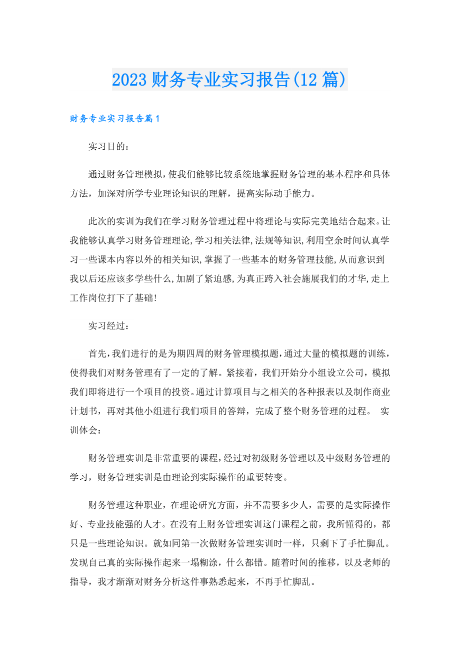 2023财务专业实习报告(12篇).doc_第1页