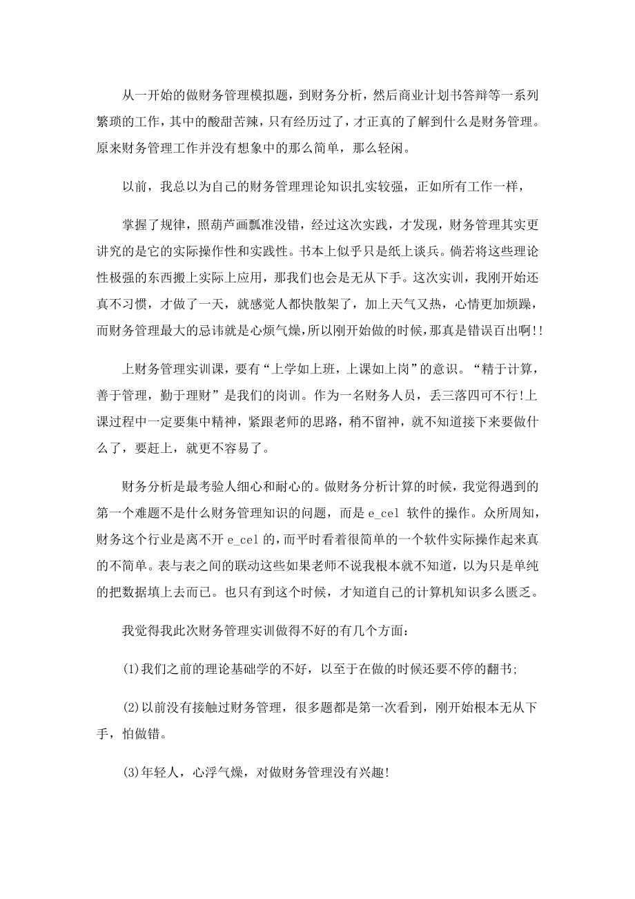 2023财务专业实习报告(12篇).doc_第2页