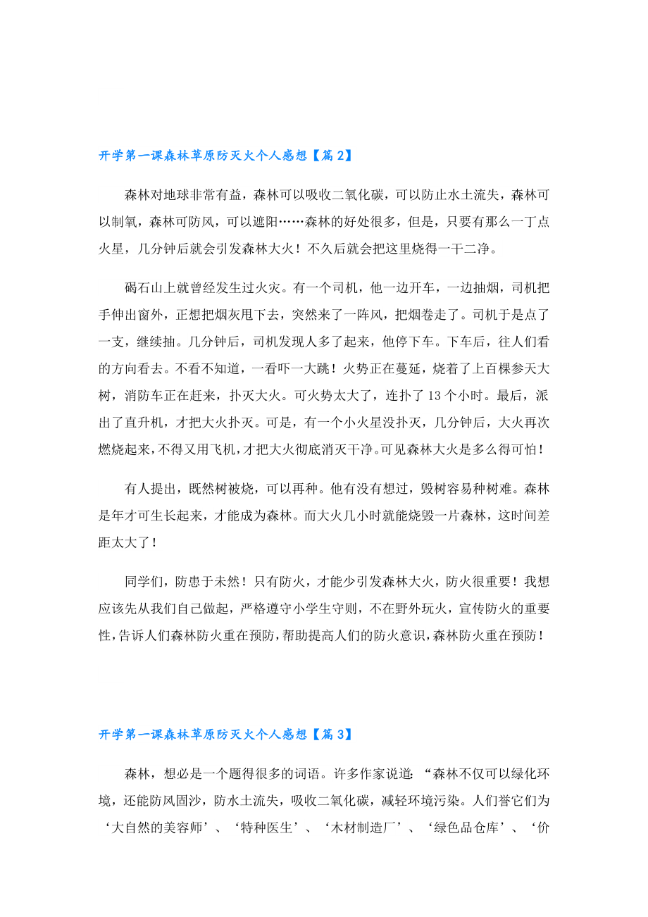 开学第一课森林草原防灭火个人感想.doc_第2页