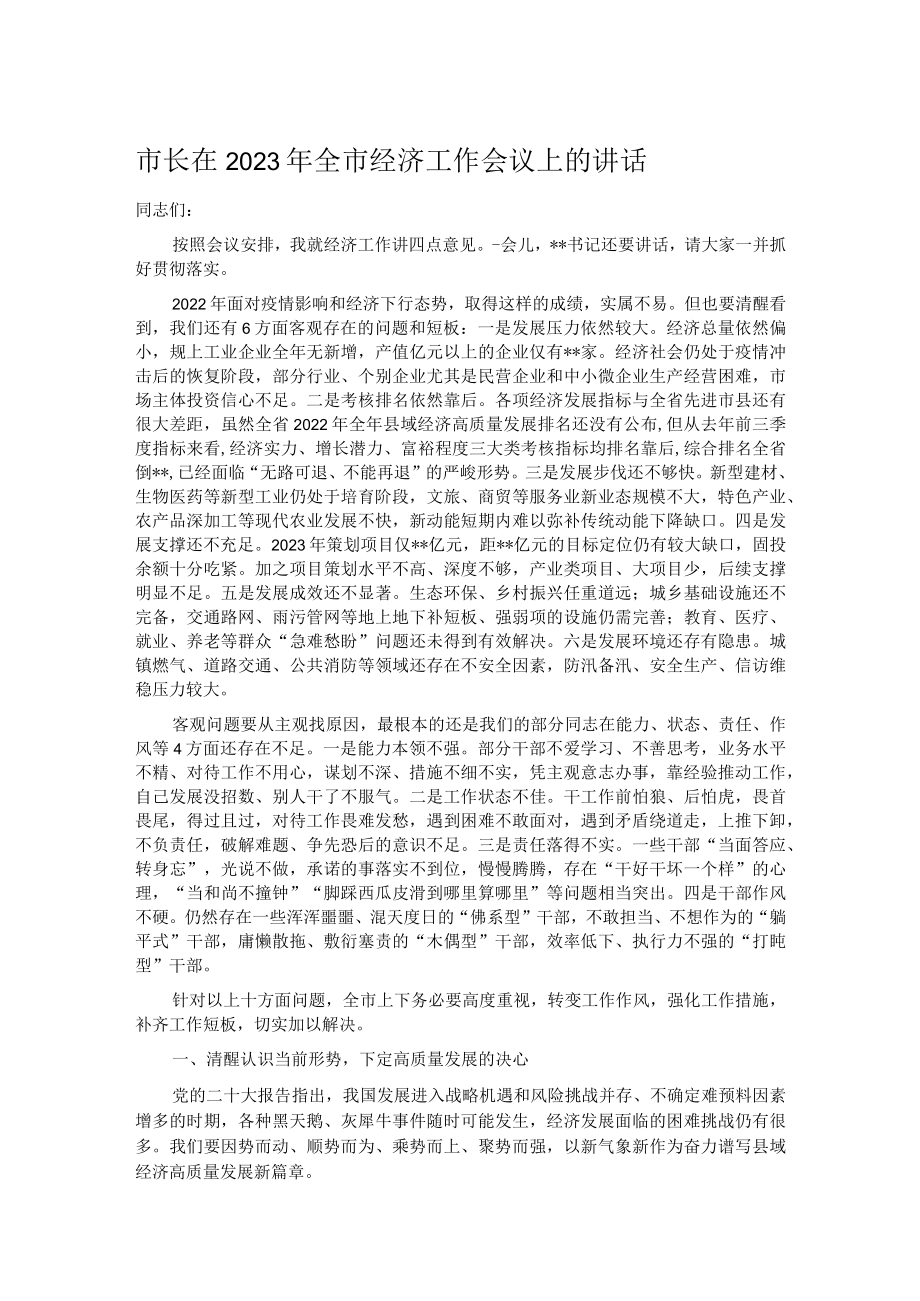 市长在2023年全市经济工作会议上的讲话.docx_第1页