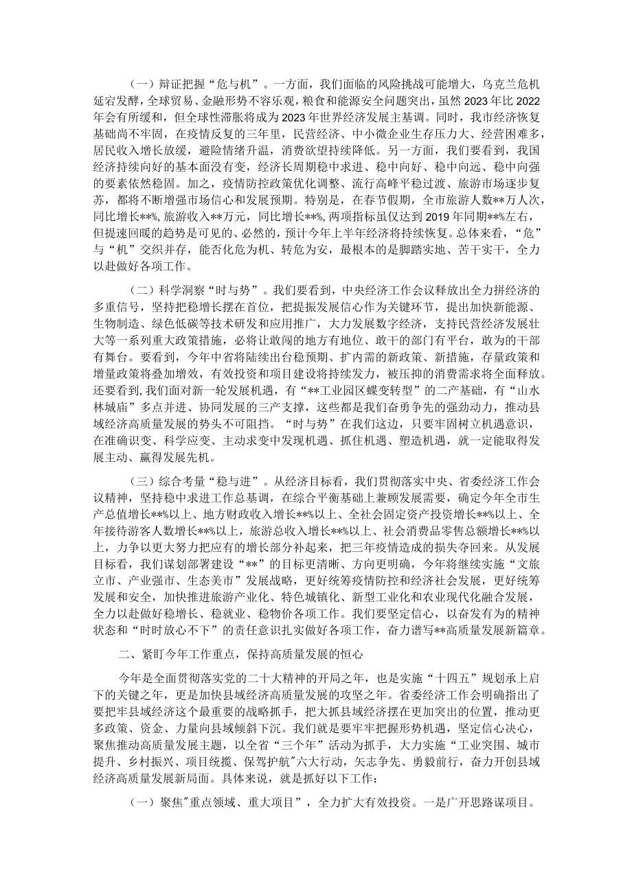 市长在2023年全市经济工作会议上的讲话.docx_第2页