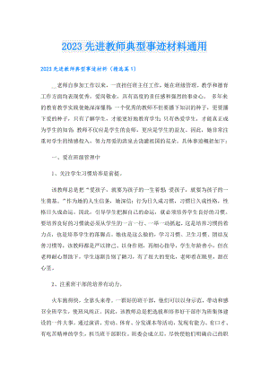 2023先进教师典型事迹材料通用.doc