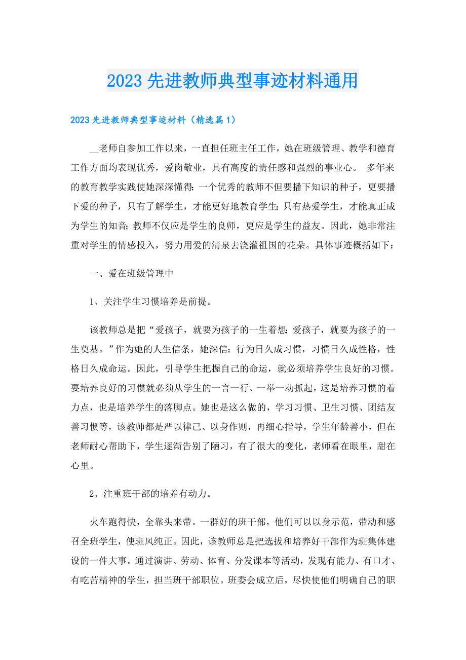 2023先进教师典型事迹材料通用.doc_第1页