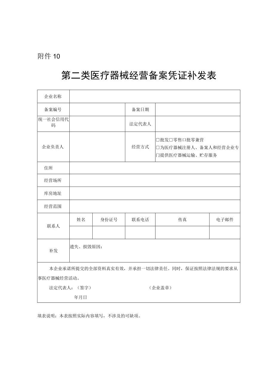 第二类医疗器械经营备案凭证补发表.docx_第1页