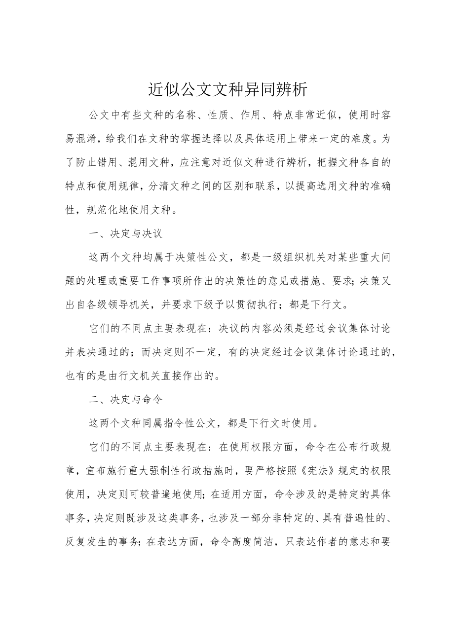 近似公文文种异同辨析.docx_第1页