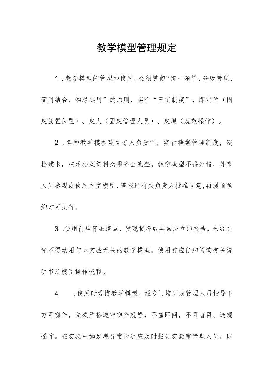 教学模型管理规定.docx_第1页