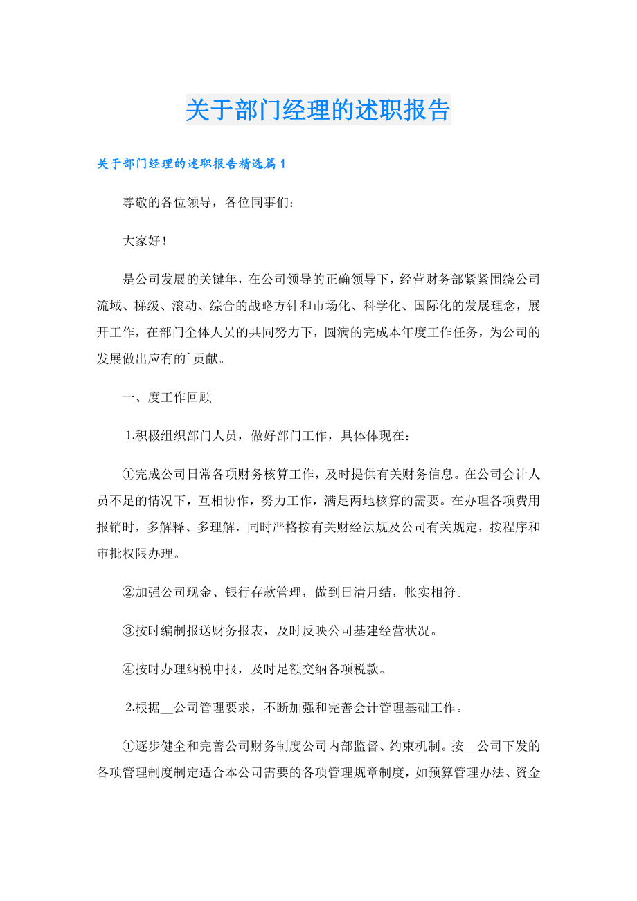 关于部门经理的述职报告.doc_第1页