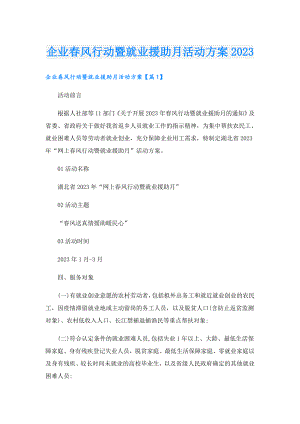 企业风行动暨就业援助月活动方案2023.doc