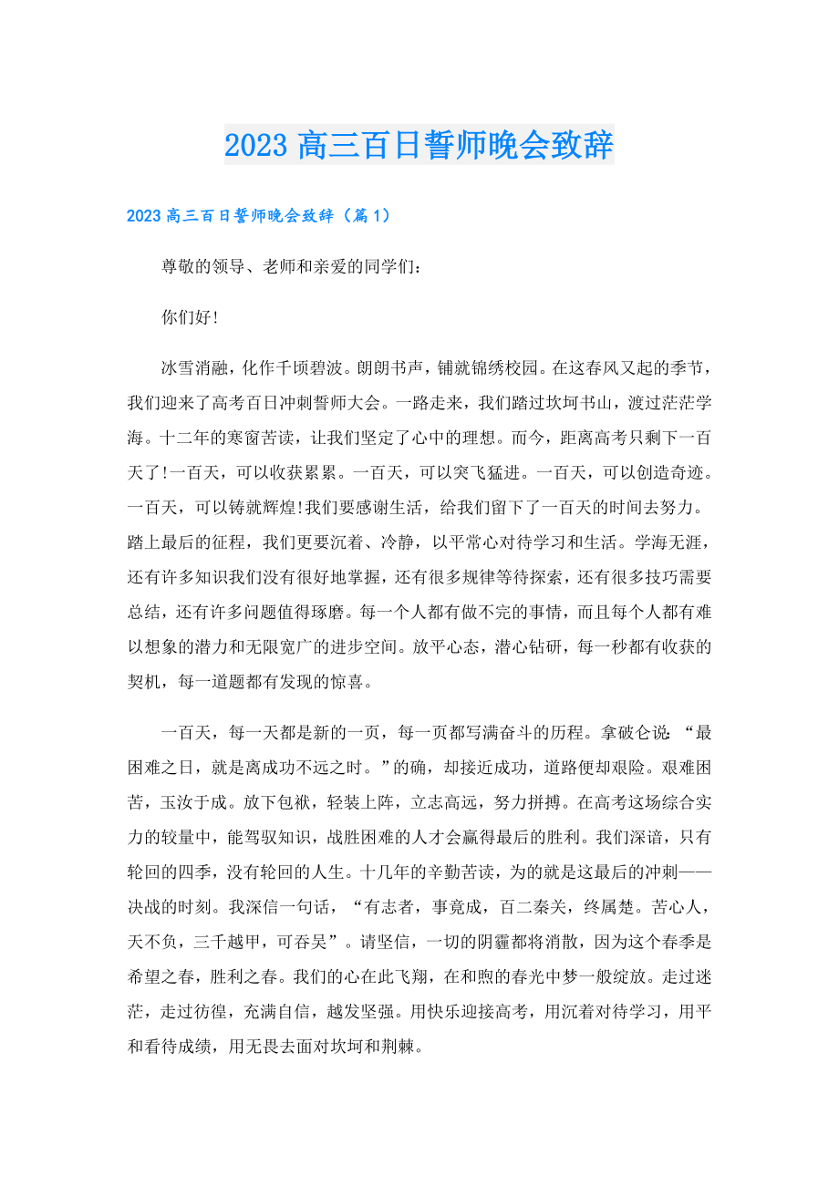 2023高三百日誓师晚会致辞.doc_第1页