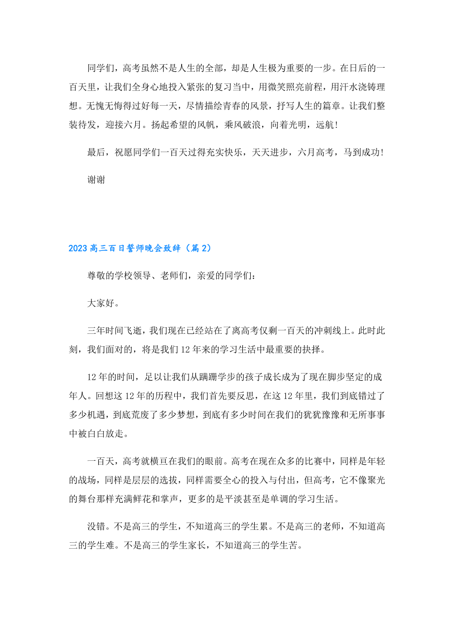 2023高三百日誓师晚会致辞.doc_第2页