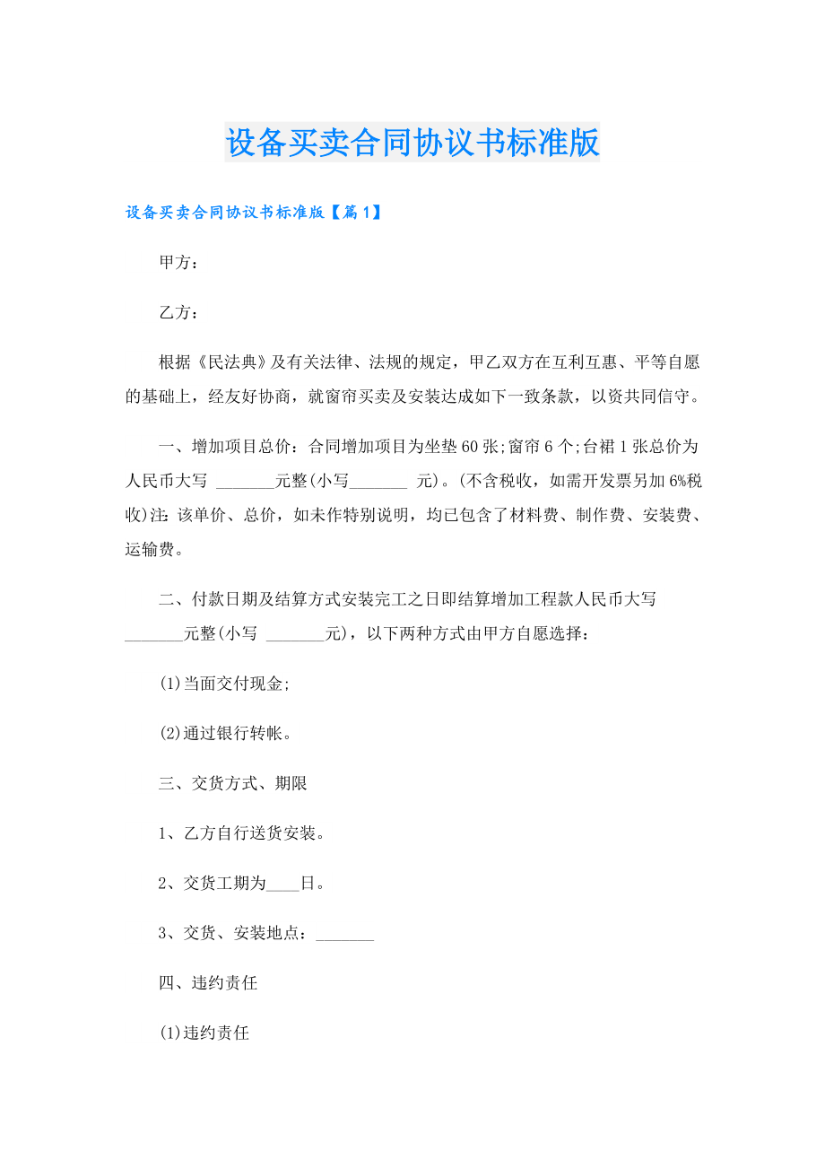 设备买卖合同协议书标准版.doc_第1页