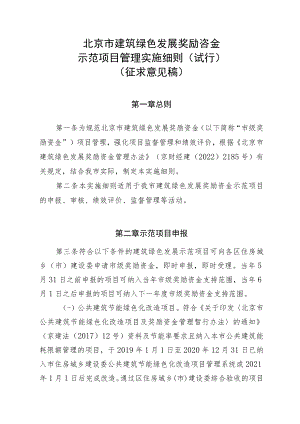 北京市建筑绿色发展奖励资金示范项目管理实施细则（试行）.docx