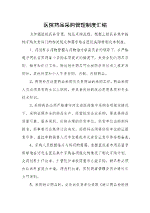 医院药品采购管理制度汇编.docx