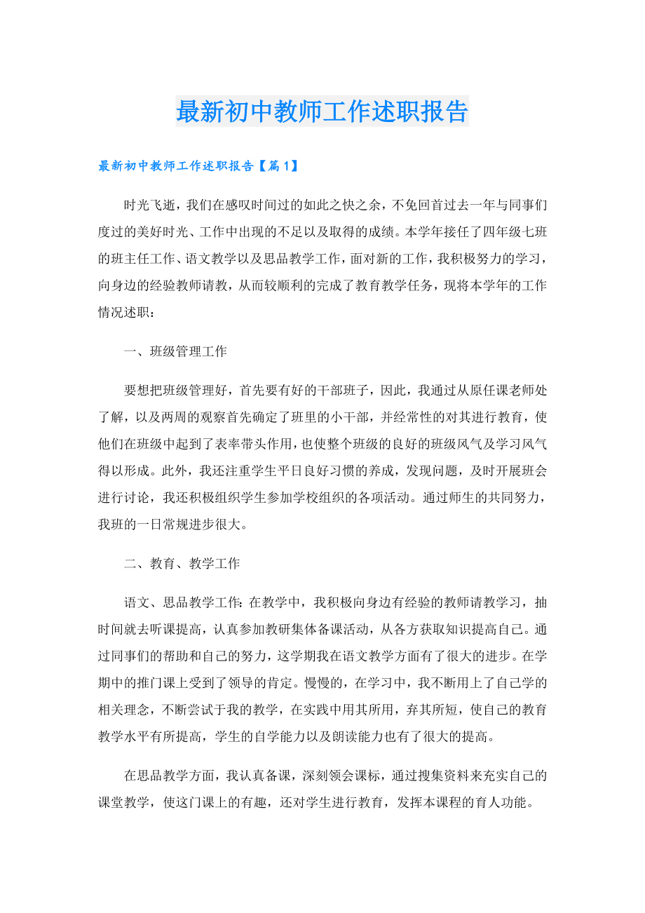 最新初中教师工作述职报告.doc_第1页