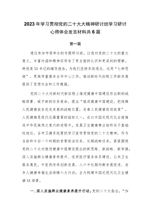 2023年学习贯彻党的二十大大精神研讨班学习研讨心得体会发言材料共6篇.docx