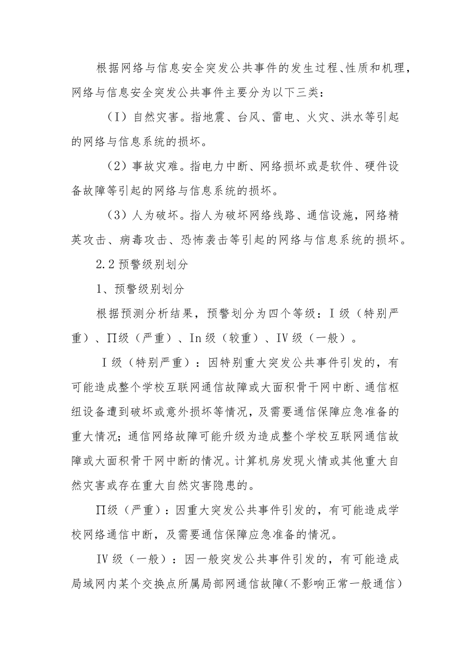 最新街道网络安全应急预案范文.docx_第2页