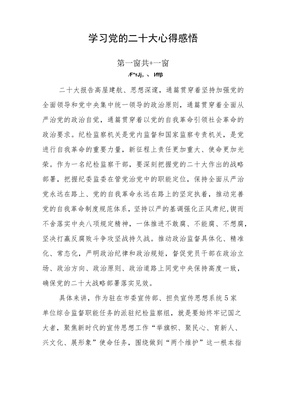 学习党的二十大心得感悟.docx_第1页