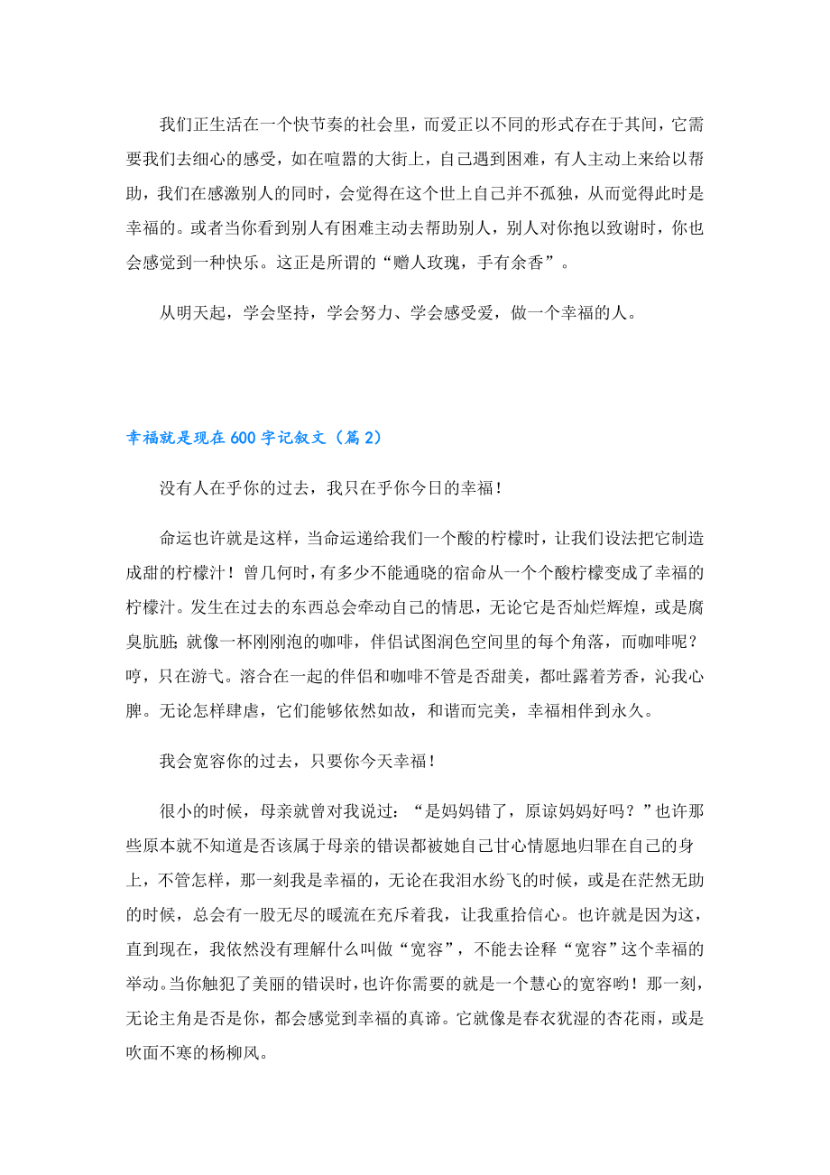 幸福就是现在600字记叙文.doc_第2页