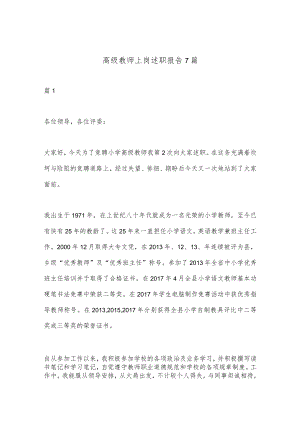 【政府精品文案】（7篇）高级教师上岗述职报告.docx