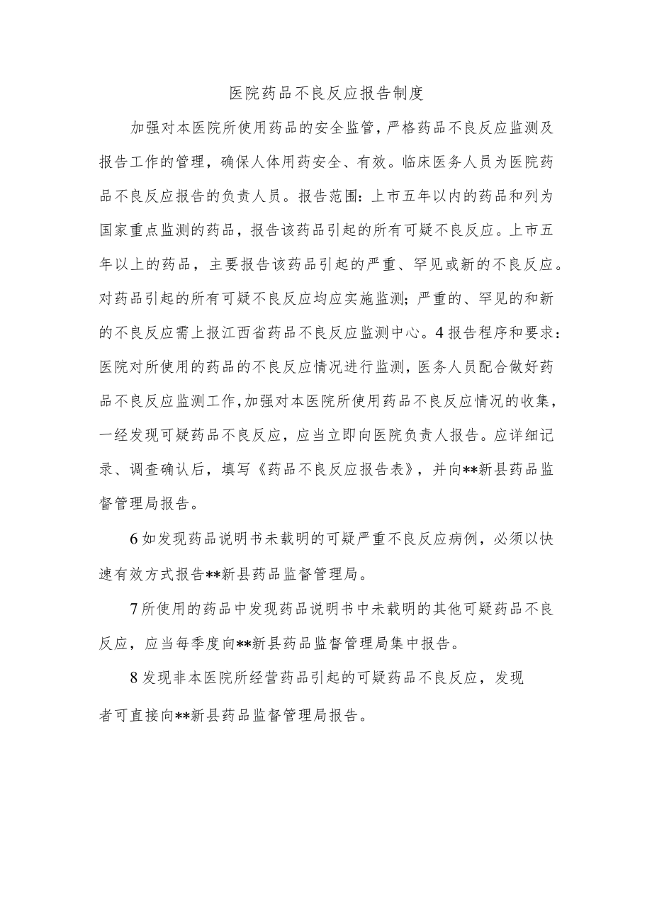 医院药品不良反应报告制度.docx_第1页