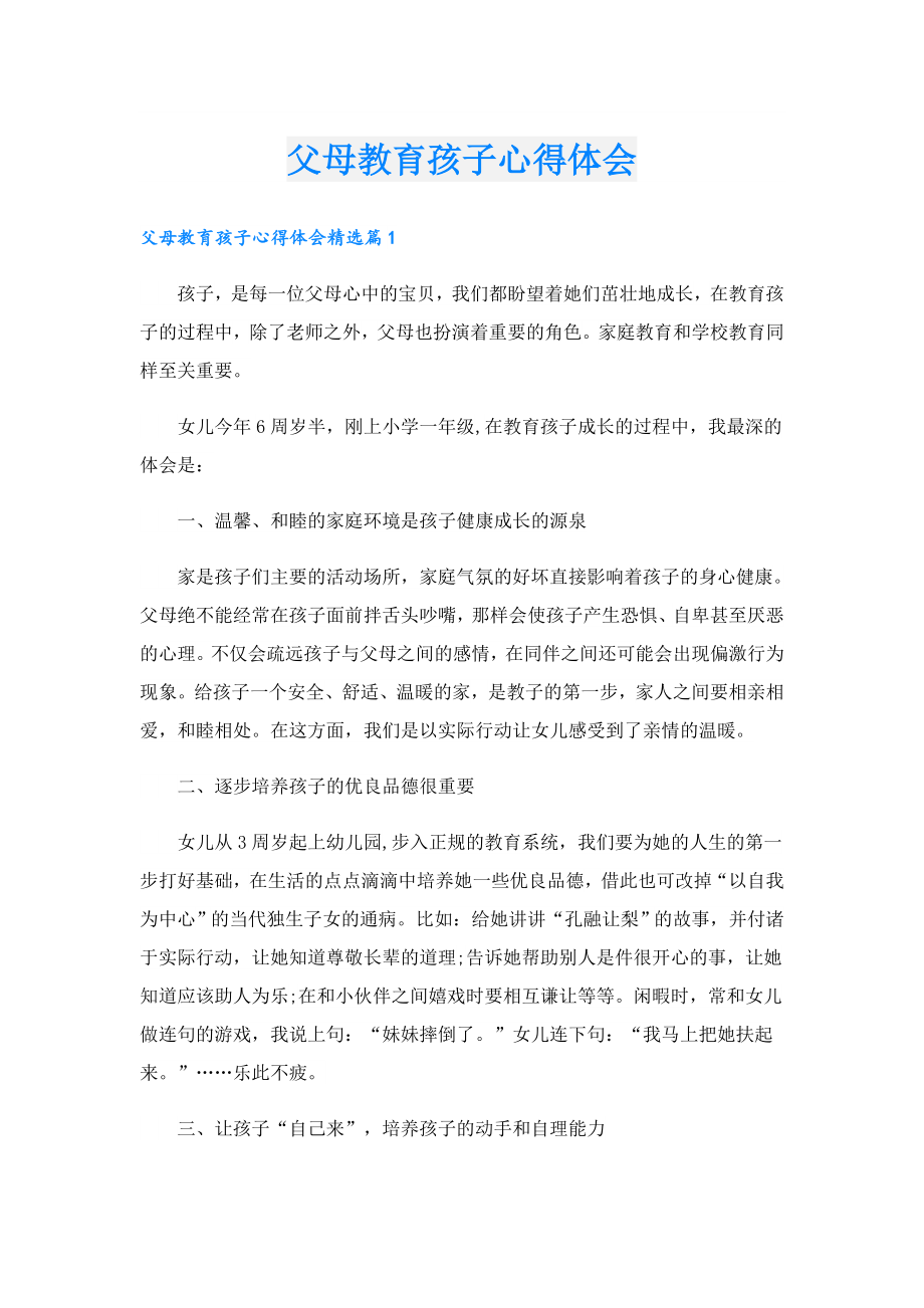 父母教育孩子心得体会.doc_第1页