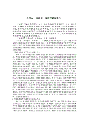 做思合一至精微深度理解育素养 论文.docx