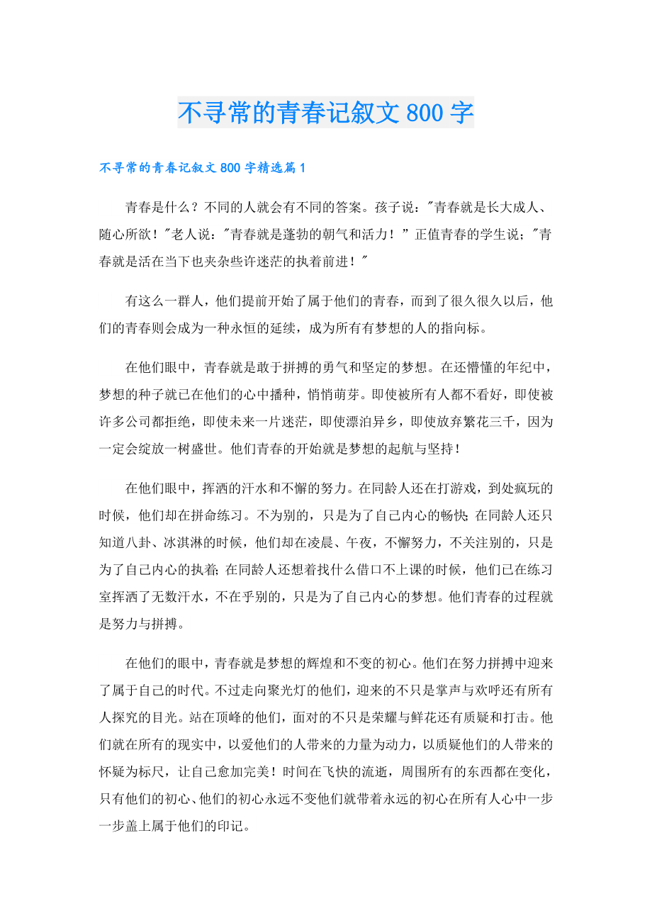 不寻常的青记叙文800字.doc_第1页