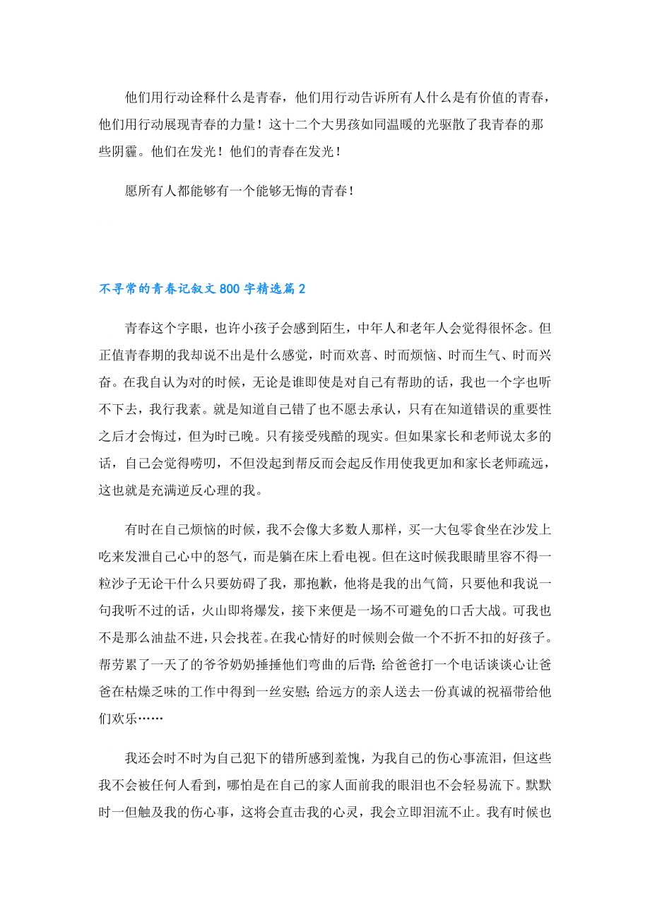 不寻常的青记叙文800字.doc_第2页