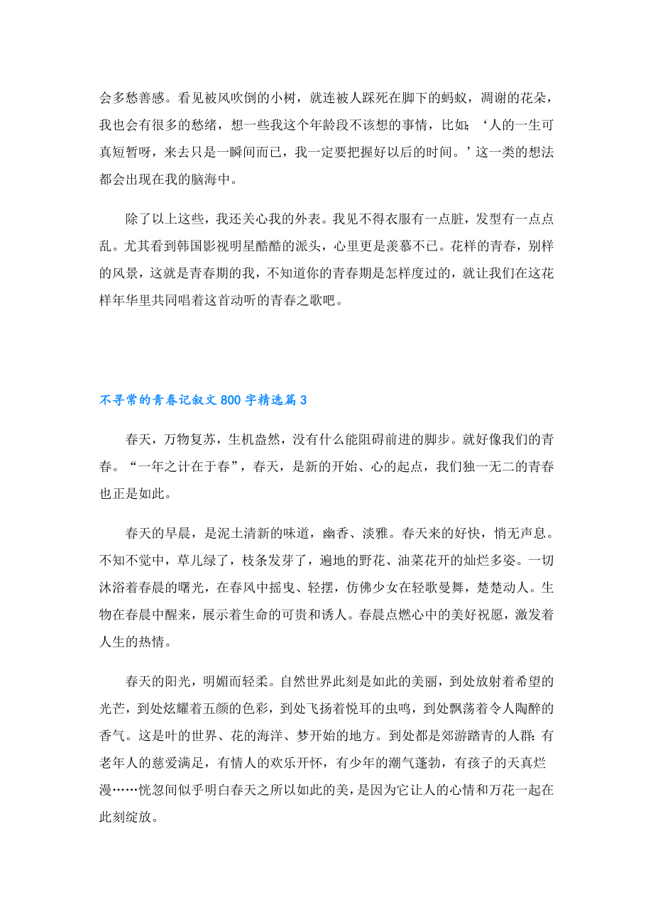 不寻常的青记叙文800字.doc_第3页