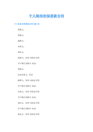 个人购房担保借款合同.doc