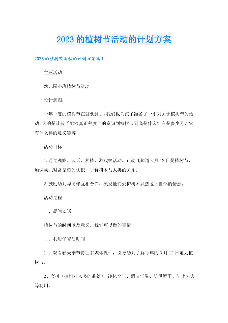 2023的植树节活动的计划方案.doc_第1页