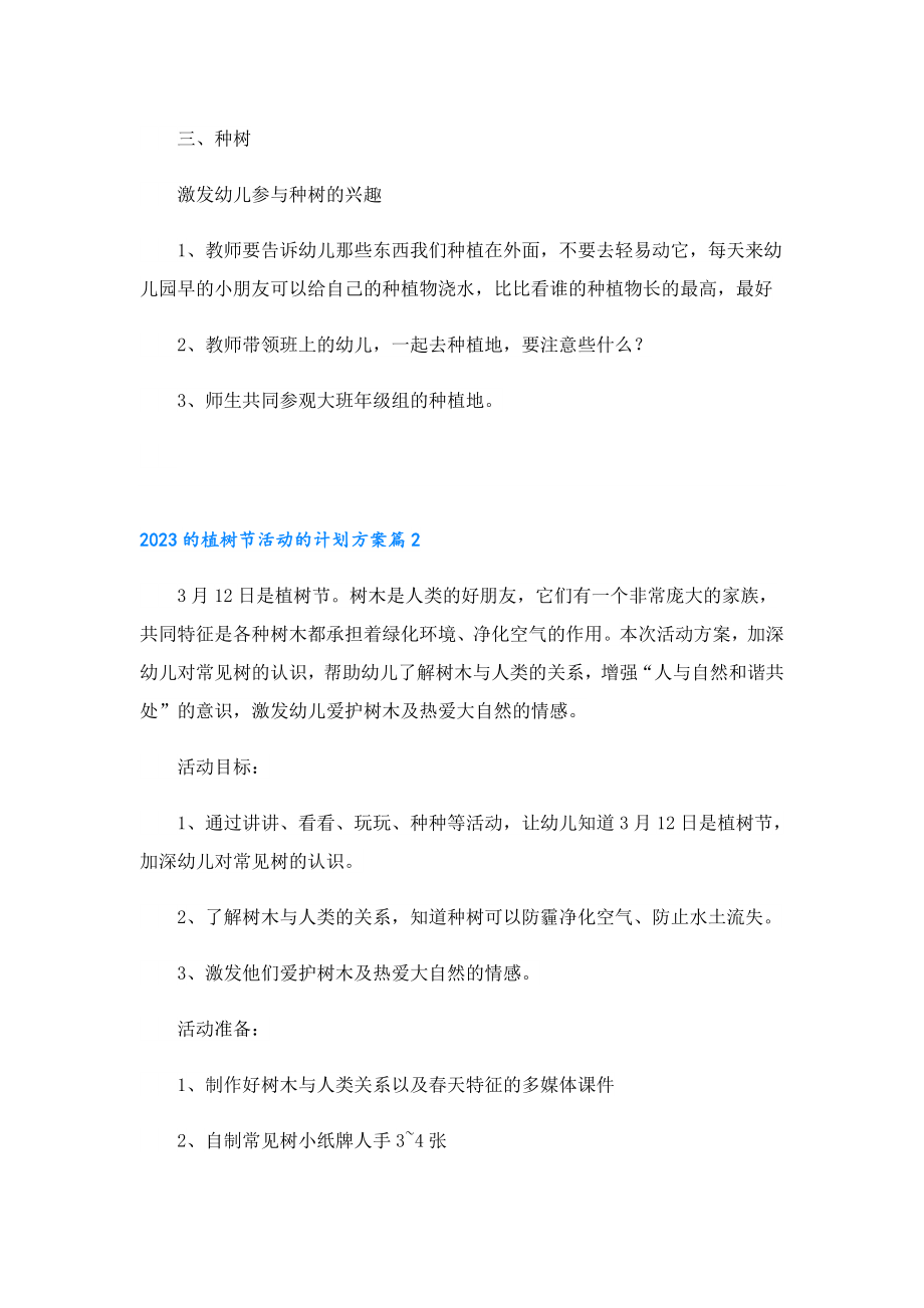 2023的植树节活动的计划方案.doc_第2页