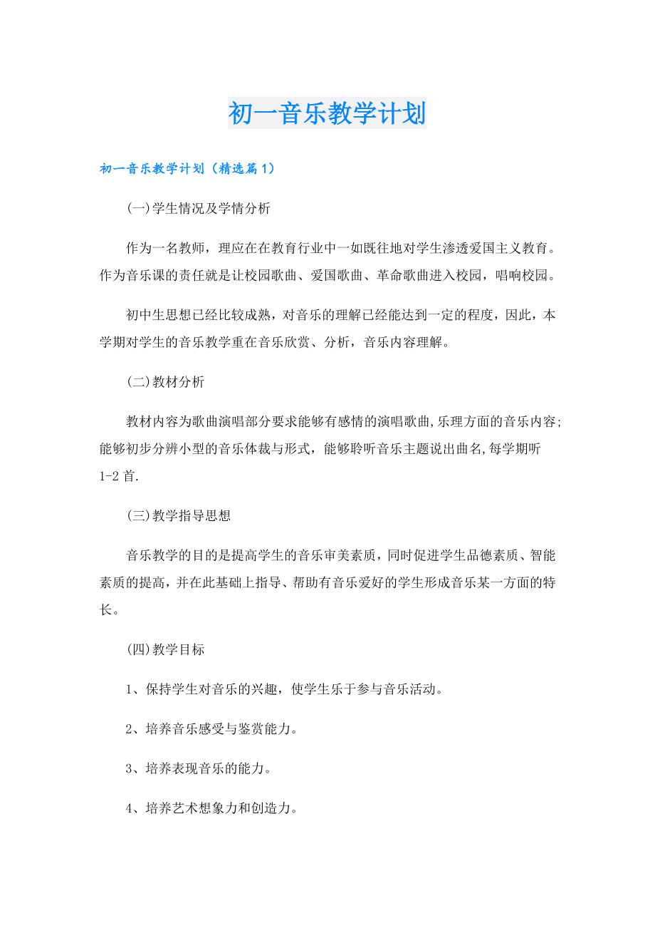 初一音乐教学计划.doc_第1页