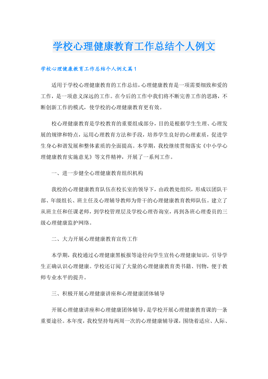 学校心理健康教育工作总结个人例文.doc_第1页