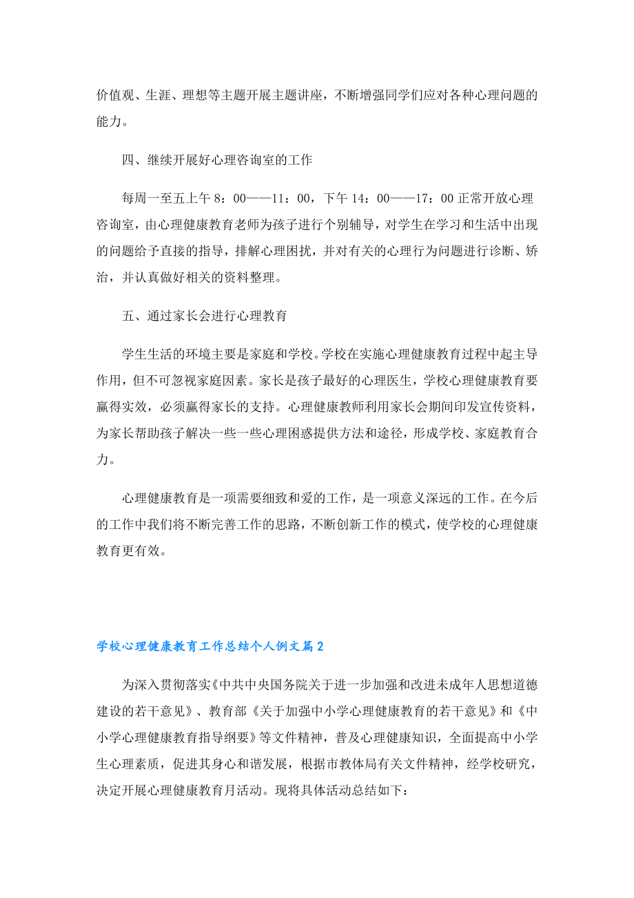 学校心理健康教育工作总结个人例文.doc_第2页