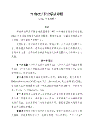 海南政法职业学院章程（2022年核准稿）.docx