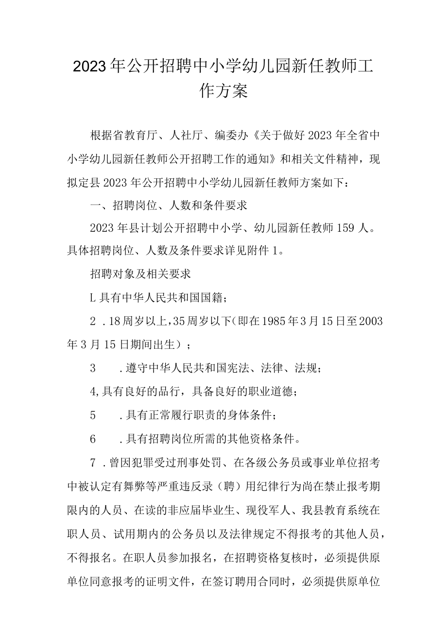 2023年公开招聘中小学幼儿园新任教师工作方案.docx_第1页