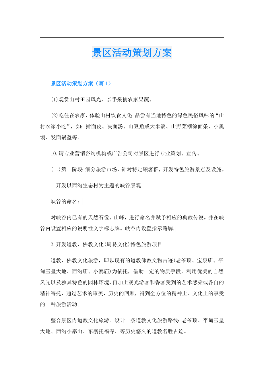 景区活动策划方案.doc_第1页