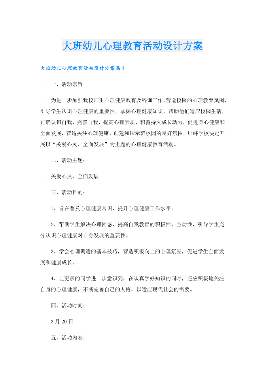 大班幼儿心理教育活动设计方案.doc_第1页