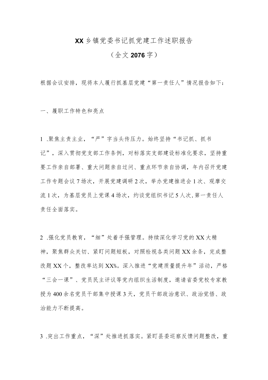 XX乡镇党委书记抓党建工作述职报告（全文2076字）.docx_第1页