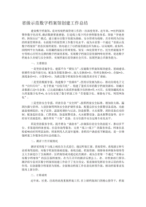 省级示范数字档案馆创建工作总结.docx