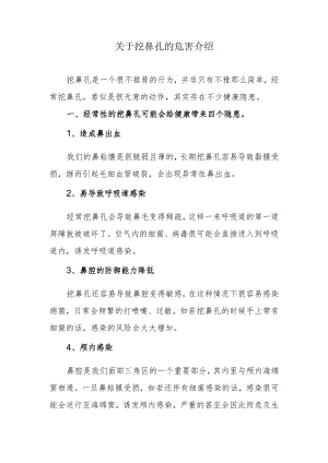 关于挖鼻孔的危害介绍.docx