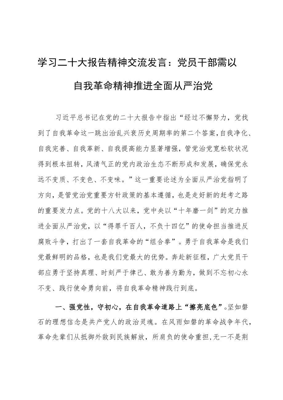 学习二十大报告精神交流发言：党员干部需以自我革命精神推进全面从严治党.docx_第1页